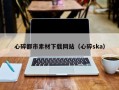朝阳心碎都市素材下载网站（心碎ska）